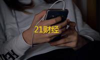 21财经